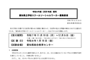 愛知県、スクールソーシャルワーカー12名募集…12/5まで