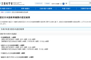 日本語教育機関の認定結果を発表、認定は23件…文科省
