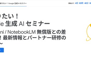 Google生成AIセミナー11/21…無償版と有償版の差とは？