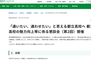 東京都、都立高の魅力向上に係る懇談会…第2回11/20