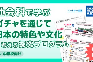 ガチャで探究学習、日本の文化を世界へ…プログラム無償提供