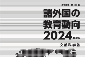 文科省「諸外国の教育動向2024年度版」公表…米英など6か国