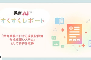 ユニファ、保育AI「すくすくレポート」特許取得…業務負担軽減へ