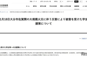 大分市大規模火災の被災学生に支援金10万円など…JASSO