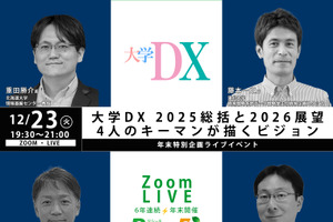 【年末SP12/23】大学DX 2025総括と2026展望、4人のキーマンが描くビジョン Zoom