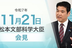 地方大学の存続支援へ意欲…文科相11/21会見
