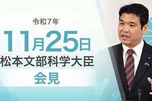 高校無償化による学力・経験格差を是正…文科相11/25会見