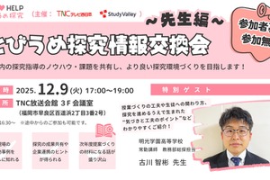 福岡県教員向け情報交換会12/9…探究学習の実践事例を共有