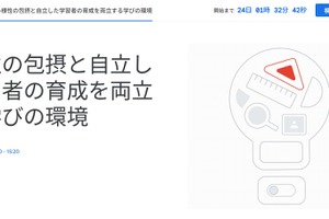 Googleセミナー「多様性の包摂と自立した学習者の育成を両立する学びの環境」12/20