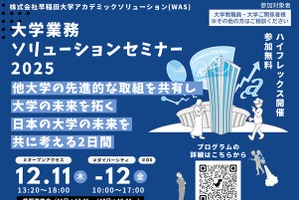 先進事例を共有…大学業務ソリューションセミナー12/11-12