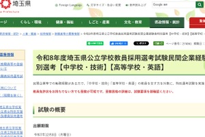 埼玉県、中学技術＆高校英語で民間経験者特別選考…出願12/8まで