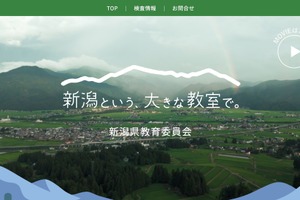 新潟県、公立学校教員募集サイトを開設…受験情報や現場の声を発信
