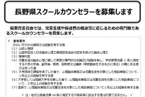 長野県、スクールカウンセラー20名程度を募集