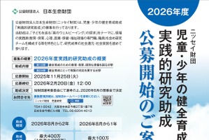 日本生命財団、研究助成「子供のウェルビーイング」2/20締切
