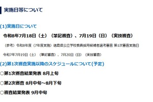 徳島県の教員採用、2027年度日程発表…1次7/18-19