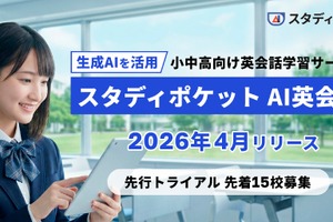 英会話学習サービス「スタディポケットAI英会話」2026年4月提供…先行トライアル校募集