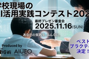 学校現場のAI活用実践コンテスト、受賞作品を発表