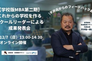これからの学校を作る教育リーダーによる成果発表会…探究、ICTなど学校改革の具体例紹介12/7