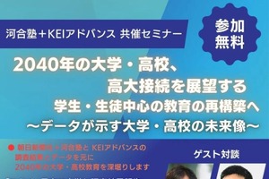 2040年の大学・高校、高大接続を展望12/22…河合塾セミナー