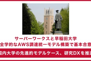 サーバーワークス、早稲田大とAWS調達統一モデル構築で合意