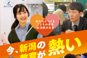 新潟県、教員採用追加募集「秋選考」96名が合格