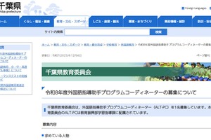 外国語指導助手プログラムコーディネーター募集、千葉県