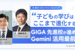 ゆるAIトーク第5回「先進校のGemini活用最前線」12/10