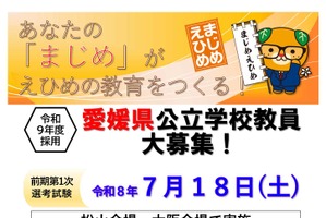 愛媛県教員採用、小学校外国語（英語）専科の採用も…1次選考7/18