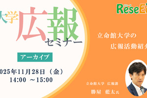 大学広報セミナー「立命館大学の広報活動紹介」【アーカイブ】