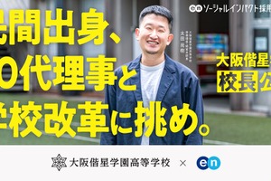 大阪偕星学園高校、校長を公募で採用…1/11まで募集