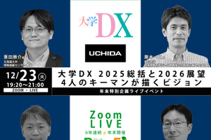 【年末SP12/23】大学DX 2025総括と2026展望、4人のキーマンが描くビジョン Zoom