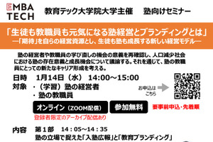 塾経営とブランディングとは1/14…教育テック大学院大