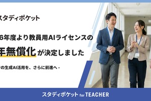 教育支援AI「スタディポケット for TEACHER」学校教育機関へ無償提供