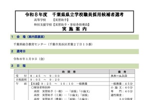 千葉県、県立学校の職員採用選考1/9…実施案内公表