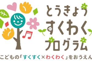 東京都「すくわくプログラム」、第1弾ナビゲーター園35園が決定