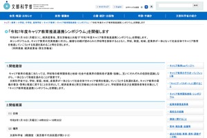 文科省ら3省「キャリア教育推進連携シンポジウム」1/19…各表彰も