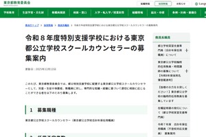 都立特別支援学校スクールカウンセラー60名程度募集…12/26締切