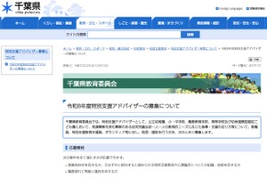 千葉県、特別支援アドバイザー20名程度募集