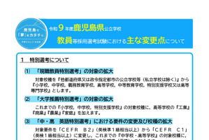 鹿児島県、27年度教員採用試験の変更点を公表…1次試験は6/14