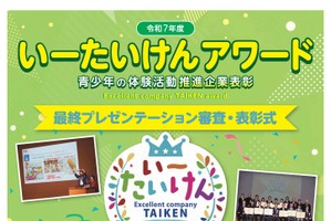 青少年の体験活動推進「いーたいけんアワード」最終プレゼン1/20