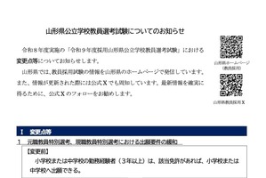 山形県の27年度教員採用、1次試験7/11…要件緩和や秋選考本格化