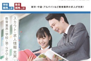 求人サイト「学校採用.jp」先行公開…正式オープンは1月