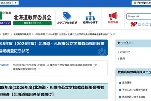 北海道の教員採用「秋選考」合格発表、16人を登録