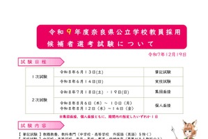 奈良県、27年度教員採用試験の変更点公表…1次試験6/13