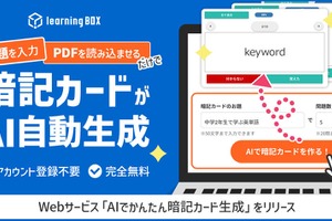 教材づくりを効率化「AIでかんたん暗記カード生成」リリース