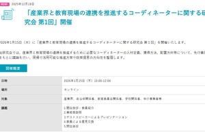 経産省「産業界と教育現場の連携を推進するコーディネーターに関する研究会」1/15オンライン