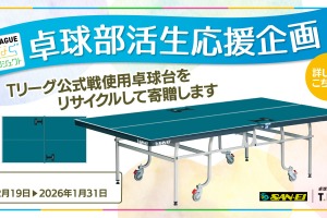 Tリーグ公式戦使用の卓球台、中高部活に寄贈…1/31まで受付