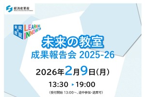 経産省「未来の教室」成果報告会2/9…参加者募集