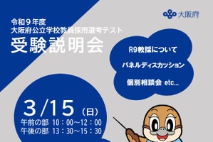 大阪府の教員採用、第1次選考6/13…特別支援学校自立活動の免許状要件を追加