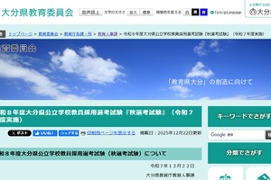 大分県の教員採用「秋選考」一般1次試験2人が合格…2次1/18